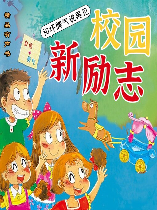 Title details for 校园新励志系列·和坏脾气说再见 by 钟小白 - Available